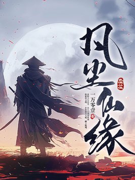 凡尘仙结局