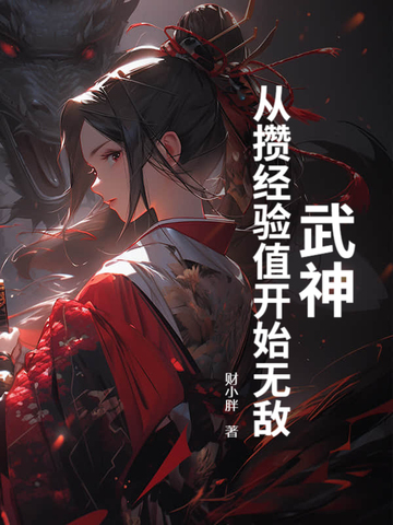 武神进阶
